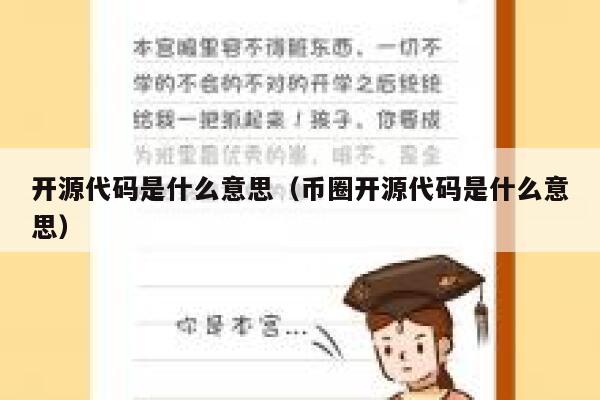 开源代码是什么意思(币圈开源代码是什么意思) 第1张 开源代码是什么意思(币圈开源代码是什么意思) 第1张