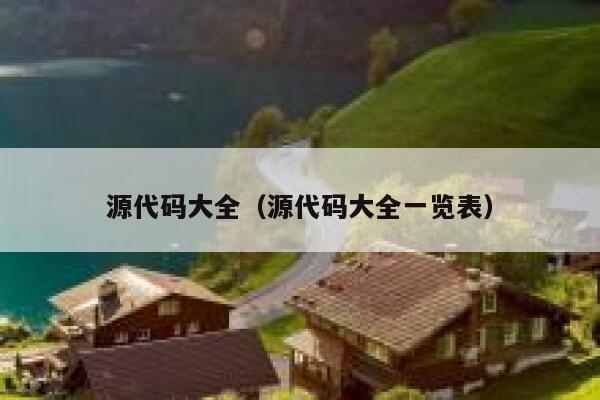 源代码大全(源代码大全一览表) 第1张 源代码大全(源代码大全一览表) 第1张