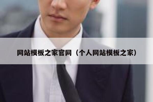 网站模板之家官网(个人网站模板之家) 第1张 网站模板之家官网(个人网站模板之家) 第1张