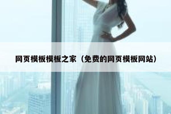网页模板模板之家(免费的网页模板网站) 第1张 网页模板模板之家(免费的网页模板网站) 第1张