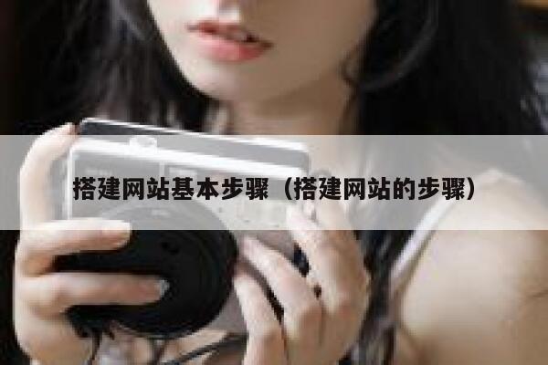 搭建网站基本步骤(搭建网站的步骤) 第1张 搭建网站基本步骤(搭建网站的步骤) 第1张