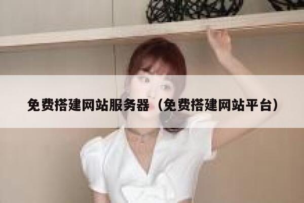 免费搭建网站服务器(免费搭建网站平台) 第1张 免费搭建网站服务器(免费搭建网站平台) 第1张