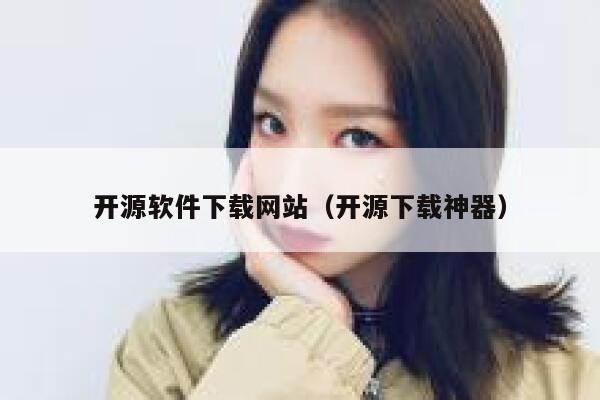 开源软件下载网站（开源下载神器） 第1张