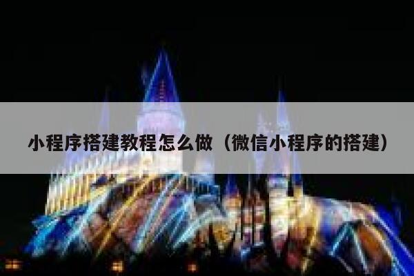 小程序搭建教程怎么做(微信小程序的搭建) 第1张 小程序搭建教程怎么做(微信小程序的搭建) 第1张