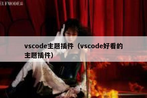 vscode主题插件(vscode好看的主题插件) 第1张 vscode主题插件(vscode好看的主题插件) 第1张