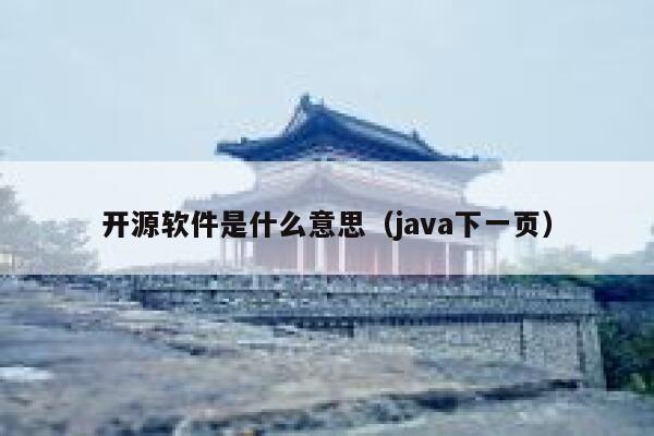 开源软件是什么意思(java下一页) 第1张 开源软件是什么意思(java下一页) 第1张