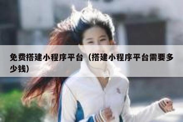 免费搭建小程序平台(搭建小程序平台需要多少钱) 第1张 免费搭建小程序平台(搭建小程序平台需要多少钱) 第1张