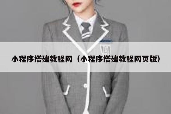 小程序搭建教程网(小程序搭建教程网页版) 第1张 小程序搭建教程网(小程序搭建教程网页版) 第1张