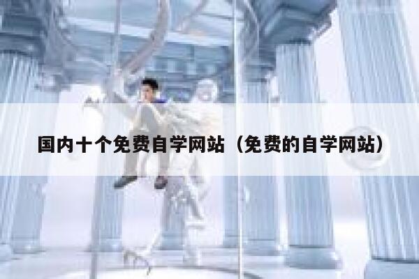 国内十个免费自学网站(免费的自学网站) 第1张 国内十个免费自学网站(免费的自学网站) 第1张
