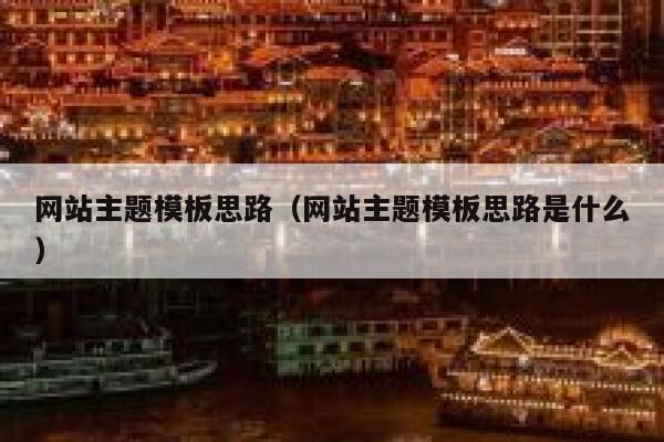 网站主题模板思路(网站主题模板思路是什么) 第1张 网站主题模板思路(网站主题模板思路是什么) 第1张