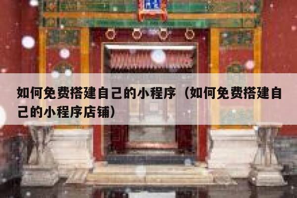 如何免费搭建自己的小程序(如何免费搭建自己的小程序店铺) 第1张 如何免费搭建自己的小程序(如何免费搭建自己的小程序店铺) 第1张