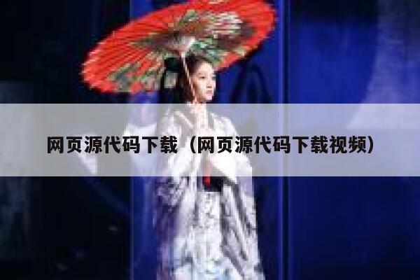 网页源代码下载(网页源代码下载视频) 第1张 网页源代码下载(网页源代码下载视频) 第1张