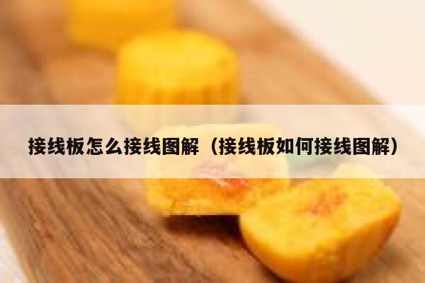 接线板怎么接线图解(接线板如何接线图解) 第1张 接线板怎么接线图解(接线板如何接线图解) 第1张