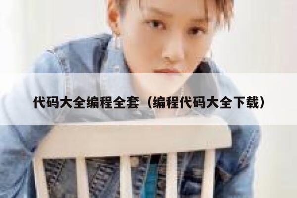 代码大全编程全套(编程代码大全下载) 第1张 代码大全编程全套(编程代码大全下载) 第1张