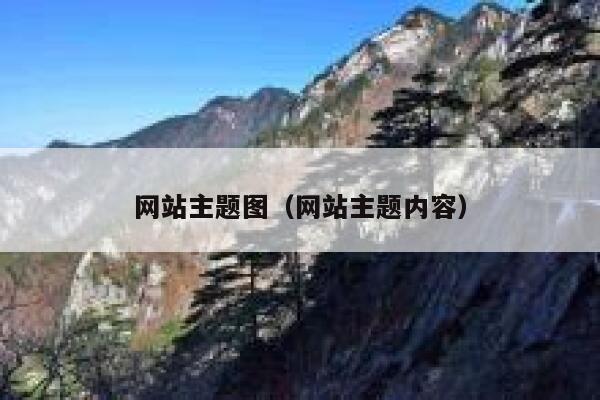 网站主题图(网站主题内容) 第1张 网站主题图(网站主题内容) 第1张