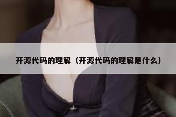 开源代码的理解(开源代码的理解是什么) 第1张 开源代码的理解(开源代码的理解是什么) 第1张