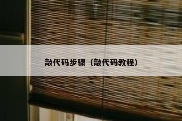 敲代码步骤(敲代码教程) 第1张 敲代码步骤(敲代码教程) 第1张