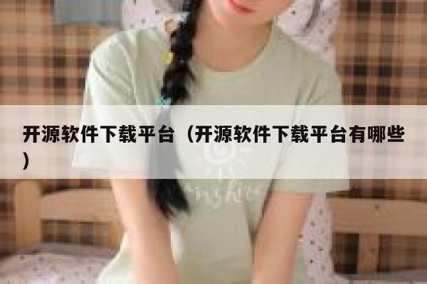 开源软件下载平台(开源软件下载平台有哪些) 第1张 开源软件下载平台(开源软件下载平台有哪些) 第1张