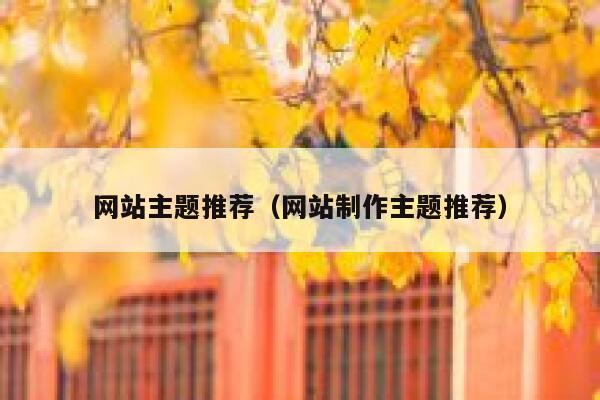 网站主题推荐（网站制作主题推荐） 第1张