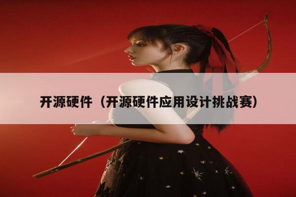开源硬件(开源硬件应用设计挑战赛) 第1张 开源硬件(开源硬件应用设计挑战赛) 第1张