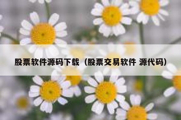 股票软件源码下载(股票交易软件 源代码) 第1张 股票软件源码下载(股票交易软件 源代码) 第1张
