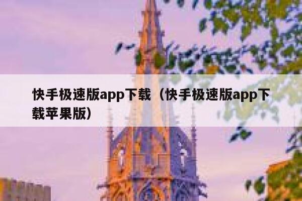 快手极速版app下载(快手极速版app下载苹果版) 第1张 快手极速版app下载(快手极速版app下载苹果版) 第1张