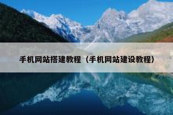 手机网站搭建教程(手机网站建设教程) 第1张 手机网站搭建教程(手机网站建设教程) 第1张