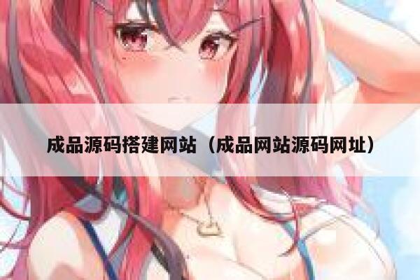 成品源码搭建网站(成品网站源码网址) 第1张 成品源码搭建网站(成品网站源码网址) 第1张