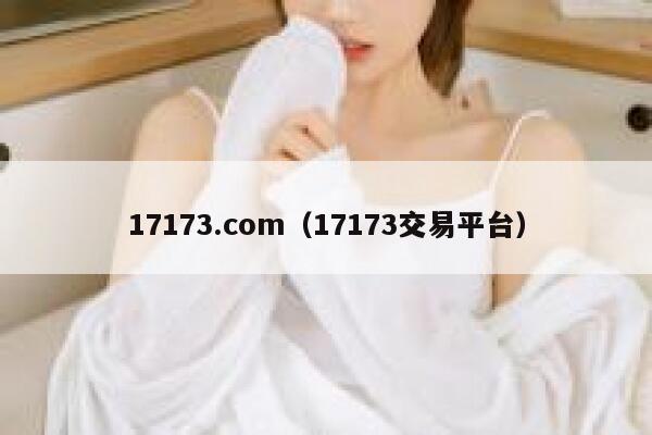 17173.com(17173交易平台) 第1张 17173.com(17173交易平台) 第1张