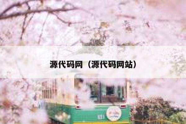 源代码网(源代码网站) 第1张 源代码网(源代码网站) 第1张