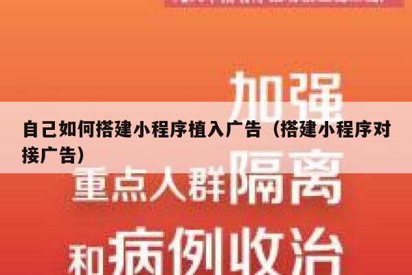 自己如何搭建小程序植入广告(搭建小程序对接广告) 第1张 自己如何搭建小程序植入广告(搭建小程序对接广告) 第1张