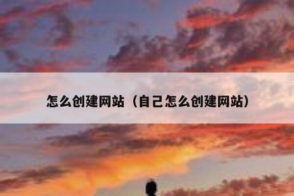怎么创建网站(自己怎么创建网站) 第1张 怎么创建网站(自己怎么创建网站) 第1张
