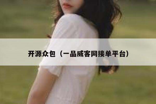 开源众包(一品威客网接单平台) 第1张 开源众包(一品威客网接单平台) 第1张