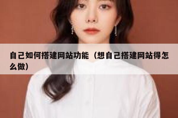 自己如何搭建网站功能（想自己搭建网站得怎么做） 第1张
