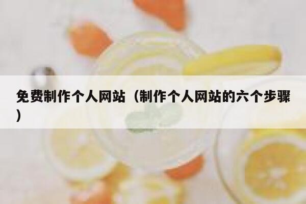 免费制作个人网站（制作个人网站的六个步骤） 第1张