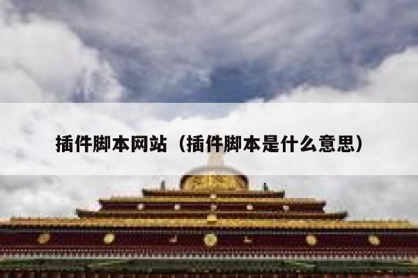 插件脚本网站（插件脚本是什么意思） 第1张