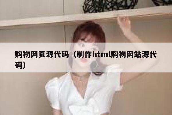 购物网页源代码(制作html购物网站源代码) 第1张 购物网页源代码(制作html购物网站源代码) 第1张