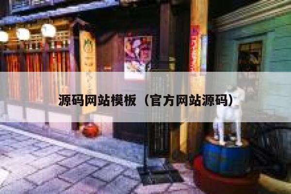 源码网站模板(官方网站源码) 第1张 源码网站模板(官方网站源码) 第1张