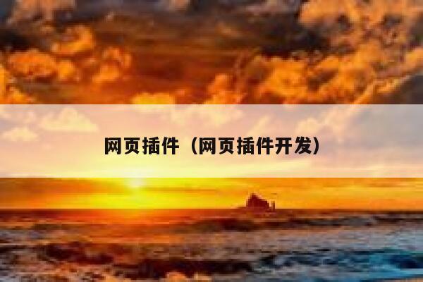 网页插件(网页插件开发) 第1张 网页插件(网页插件开发) 第1张