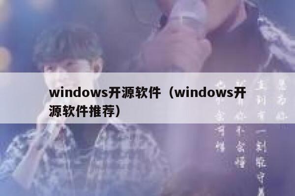 windows开源软件(windows开源软件推荐) 第1张 windows开源软件(windows开源软件推荐) 第1张