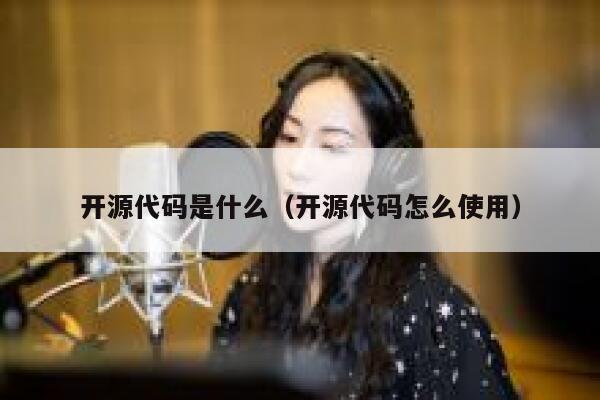 开源代码是什么(开源代码怎么使用) 第1张 开源代码是什么(开源代码怎么使用) 第1张