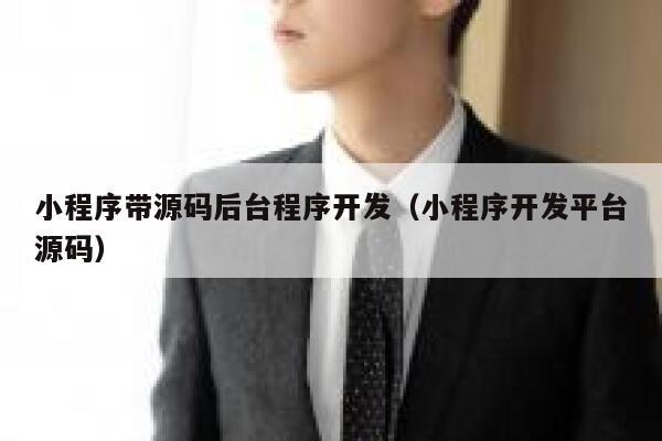 小程序带源码后台程序开发(小程序开发平台源码) 第1张 小程序带源码后台程序开发(小程序开发平台源码) 第1张