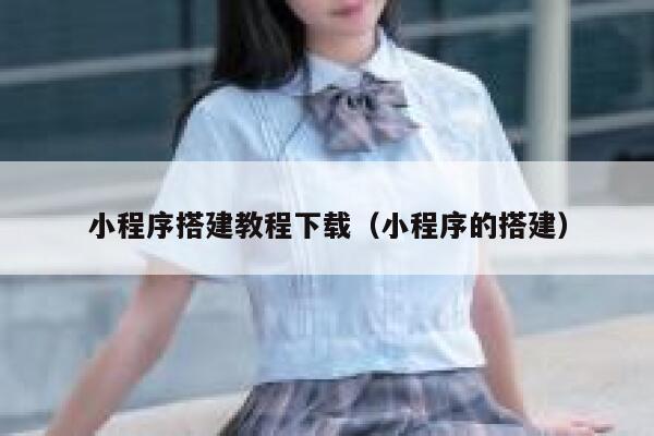 小程序搭建教程下载(小程序的搭建) 第1张 小程序搭建教程下载(小程序的搭建) 第1张
