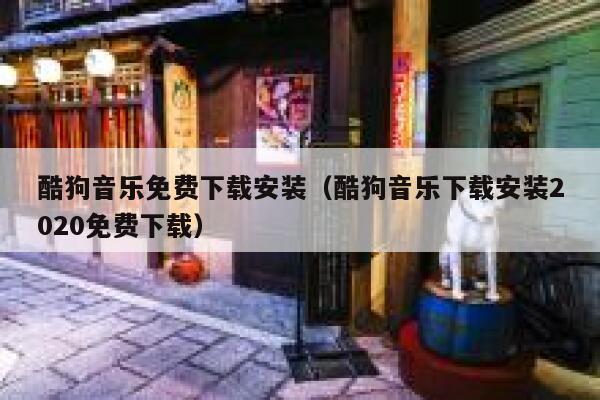 酷狗音乐免费下载安装（酷狗音乐下载安装2020免费下载） 第1张