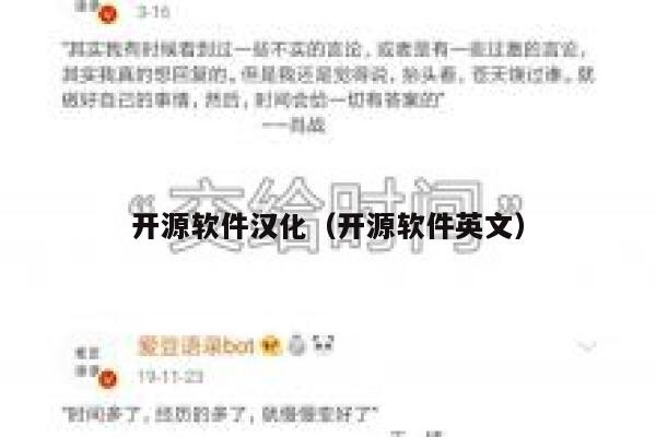 开源软件汉化(开源软件英文) 第1张 开源软件汉化(开源软件英文) 第1张