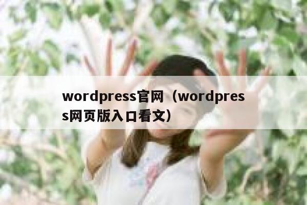 wordpress官网(wordpress网页版入口看文) 第1张 wordpress官网(wordpress网页版入口看文) 第1张