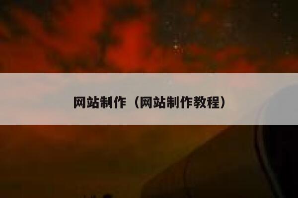 网站制作(网站制作教程) 第1张 网站制作(网站制作教程) 第1张