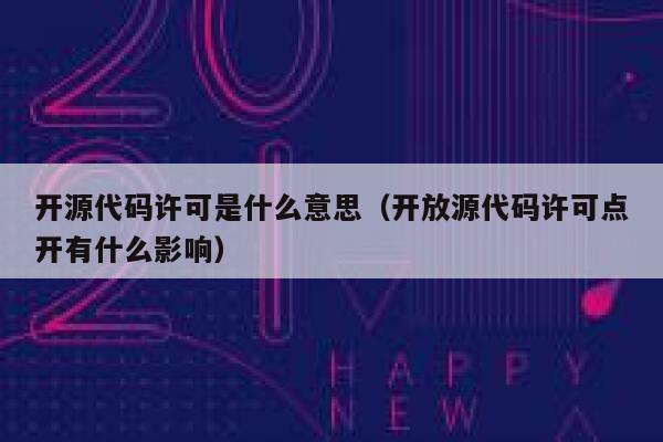 开源代码许可是什么意思(开放源代码许可点开有什么影响) 第1张 开源代码许可是什么意思(开放源代码许可点开有什么影响) 第1张