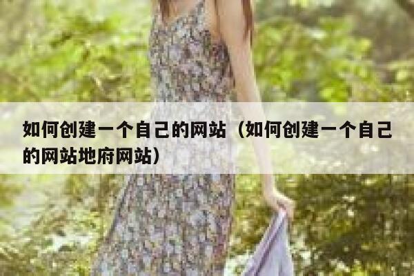 如何创建一个自己的网站(如何创建一个自己的网站地府网站) 第1张 如何创建一个自己的网站(如何创建一个自己的网站地府网站) 第1张