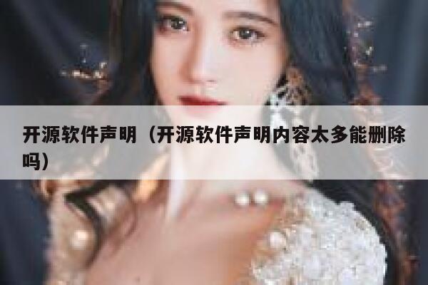 开源软件声明（开源软件声明内容太多能删除吗） 第1张